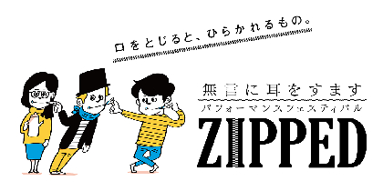 無言に耳をすますパフォーマンスフェスティバル『ZIPPED』　スパイラルホールより生配信・オンデマンド配信が決定