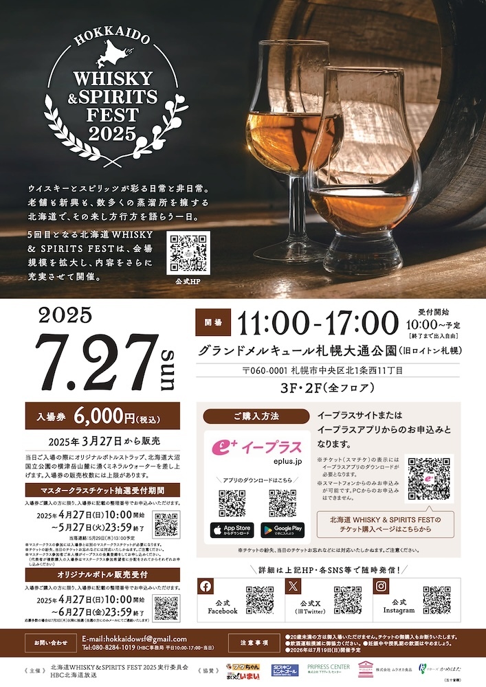 『北海道 WHISKY&SPIRITS FEST 2025』
