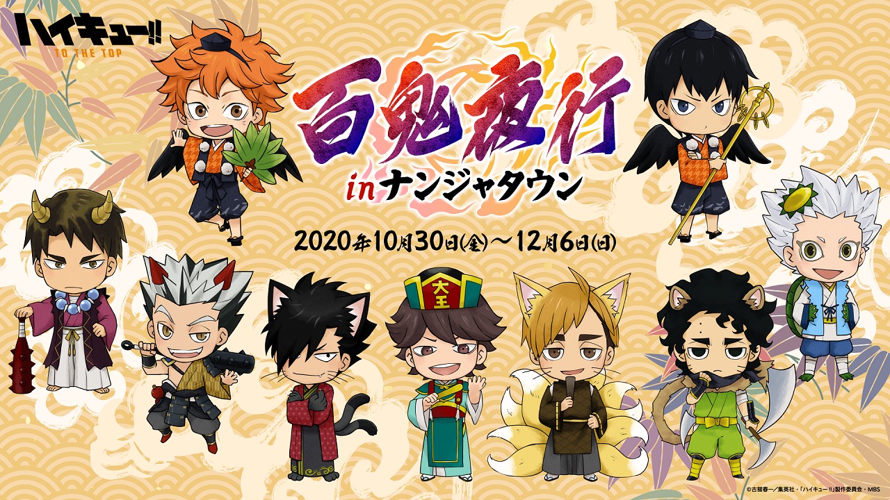 日向や影山たち9人が妖怪の姿に ハイキュー 百鬼夜行がテーマのイベントがナンジャタウンで10月30日 金 スタート Spice エンタメ特化型情報メディア スパイス