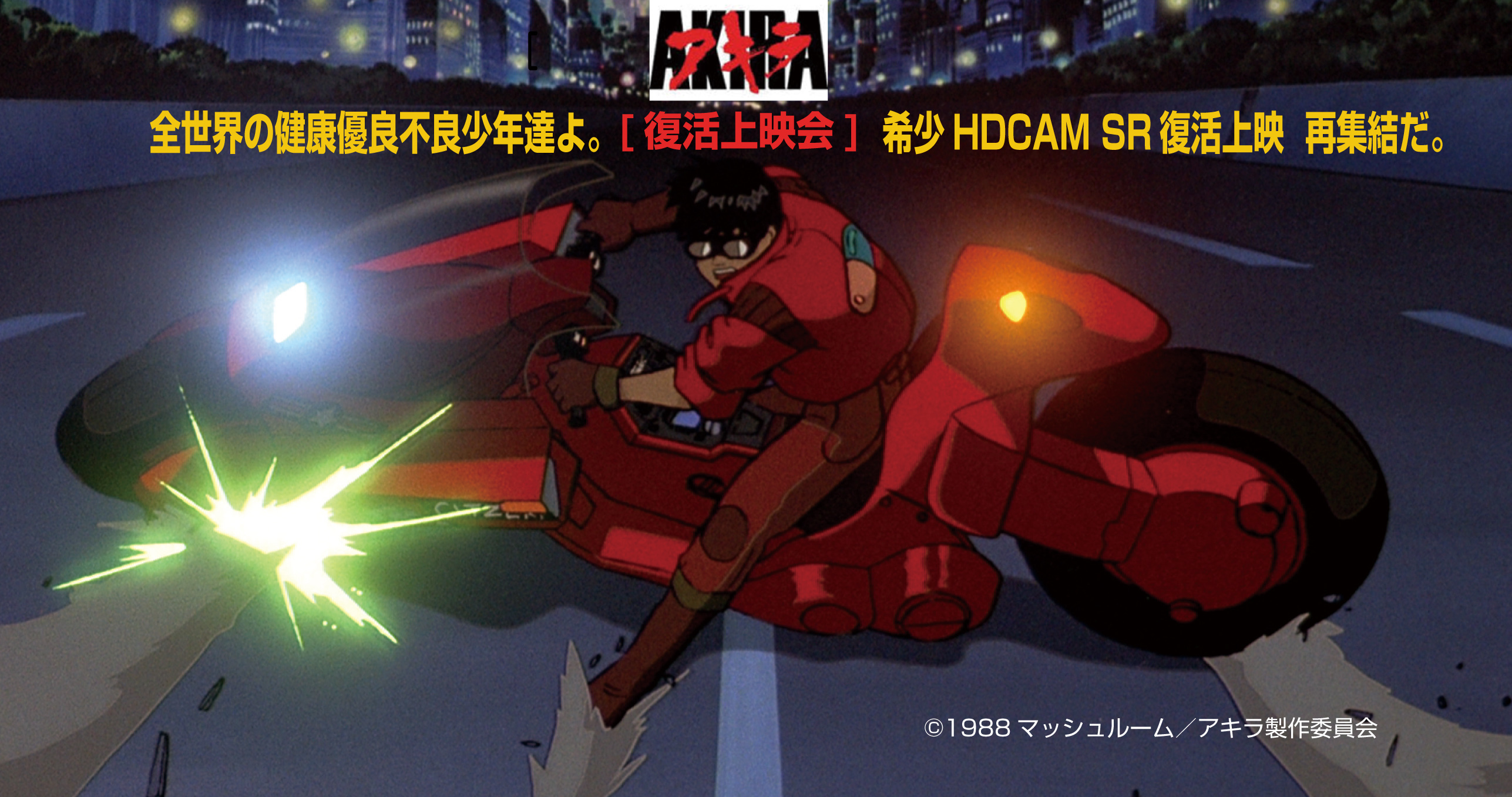 日本アニメの最高傑作 「AKIRA」HDCAM SR Master上映決定！ | SPICE 