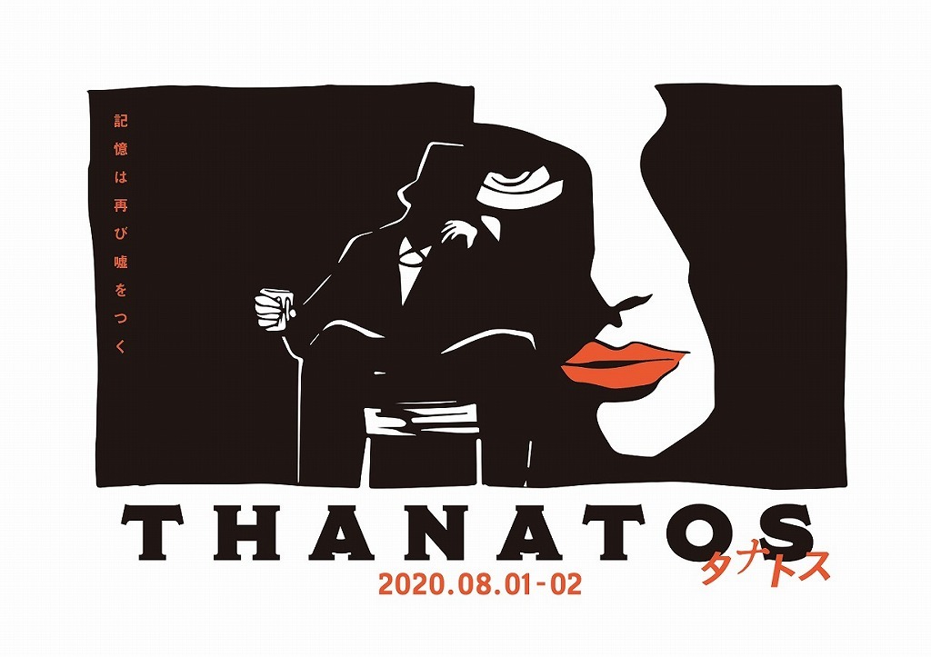 『THANATOS～タナトス～』 (C)READING HIGH