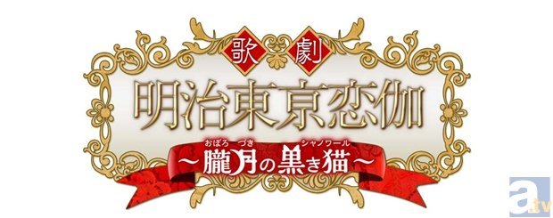 『明治東亰恋伽』がミュージカル化!?　気になる概要も明らかに