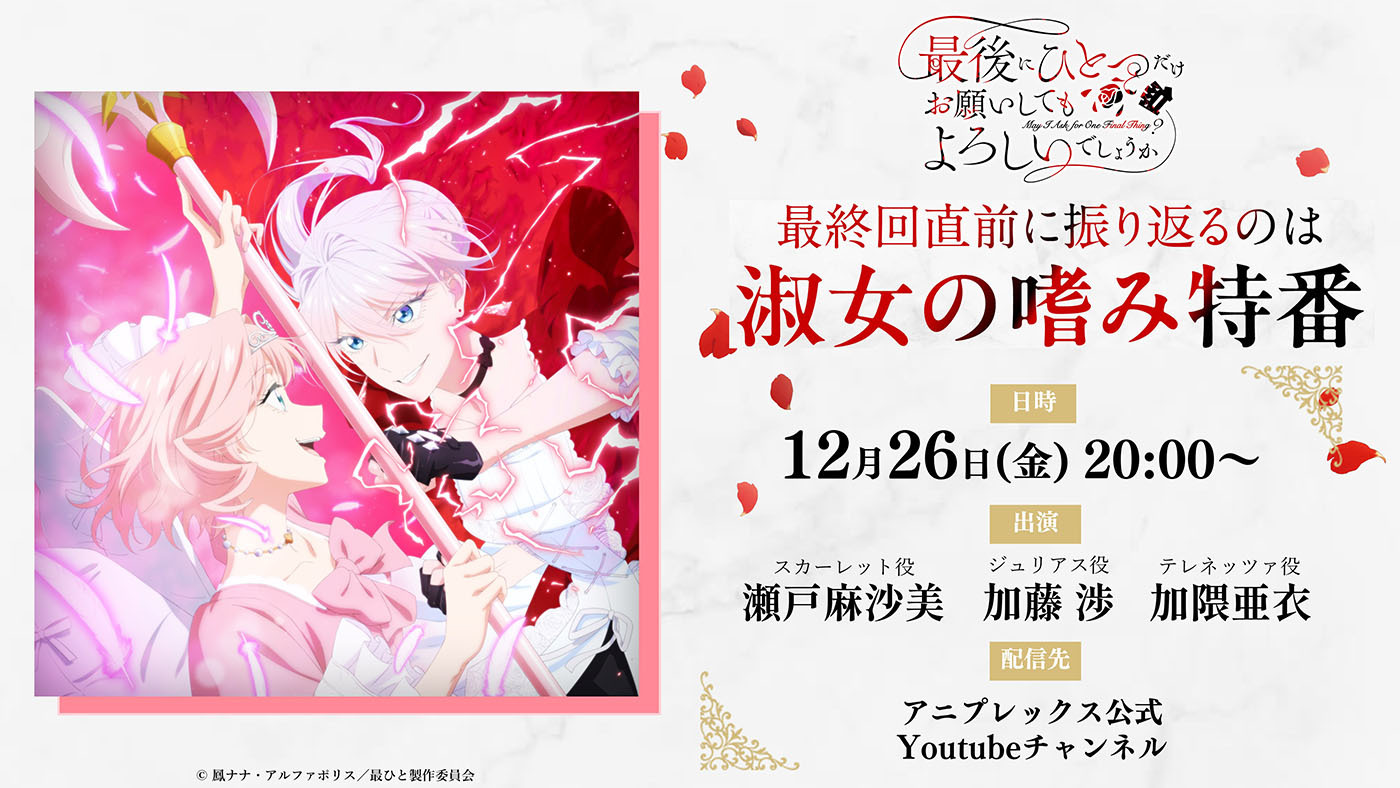 (C)鳳ナナ・アルファポリス／最ひと製作委員会