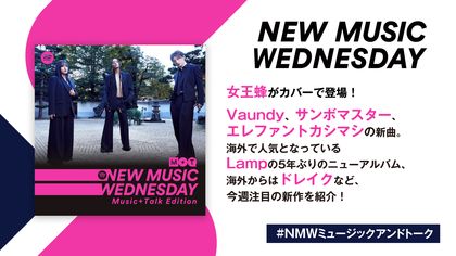 女王蜂、Vaundyの『SPY×FAMILY』主題歌、サンボ、エレカシの新曲など『New Music Wednesday [M+T]』が今週注目の新作10曲紹介