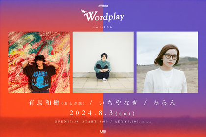 有馬和樹（おとぎ話）×いちやなぎ×みらんによる弾き語り3マンライブ『Wordplay vol.156』渋谷La.mamaにて開催決定