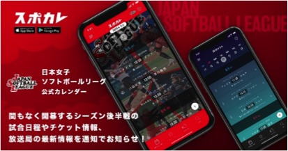 「日本女子ソフトボールリーグ 公式カレンダー」がスポーツ観戦情報アプリ「スポカレ」に登場