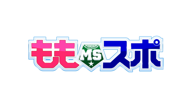 テレビ西日本「ももスポ」から、ここでしか見られない特別映像が公開される