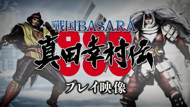 戦国basara 真田幸村伝 の新武将 真田昌幸と真田信之のプレイ映像が解禁に Spice エンタメ特化型情報メディア スパイス