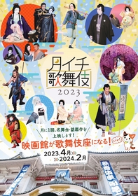 『月イチ歌舞伎』2023年のラインナップ発表　 宮藤官九郎作・演出の話題作『唐茄子屋 不思議国之若旦那』など上映