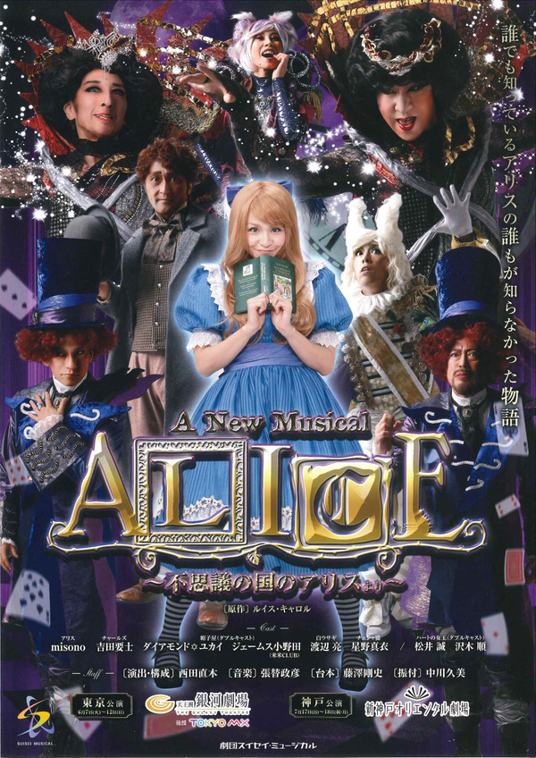 ミュージカル『ALICE』