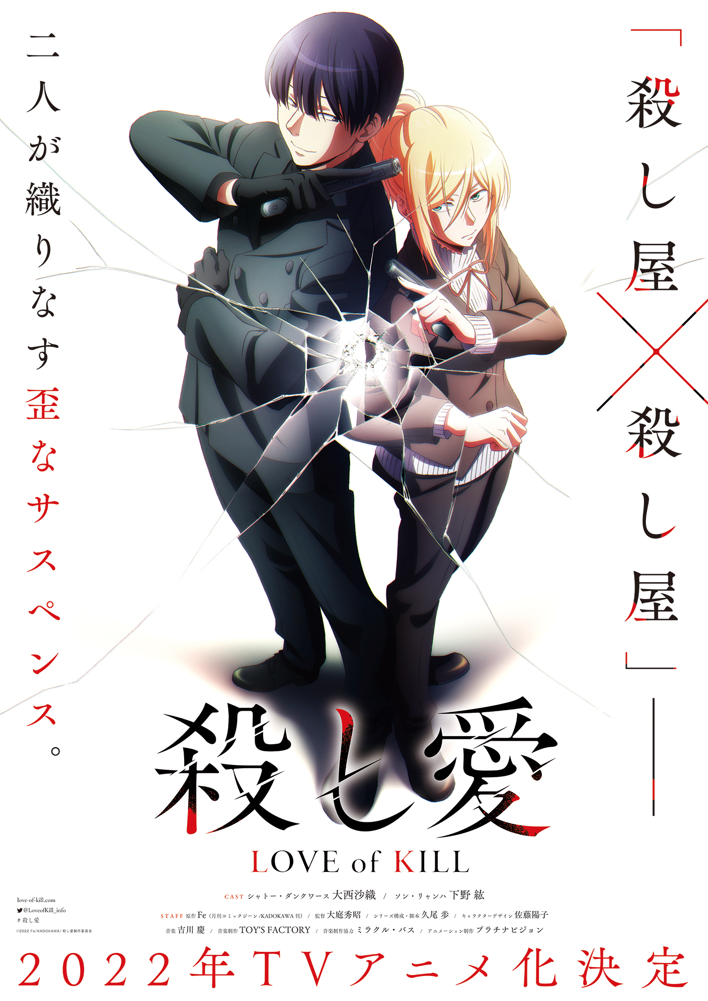 TVアニメ『殺し愛』ティザーPV公開 大西沙織と下野紘がＷ主演キャスト