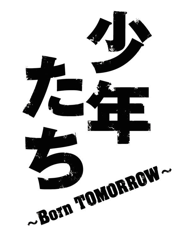 「少年たち ～Born TOMORROW～」ロゴ