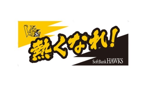 1戦目「熱くなれ！」のデザインの「V奪Sh!応援タオル」（※イメージ）