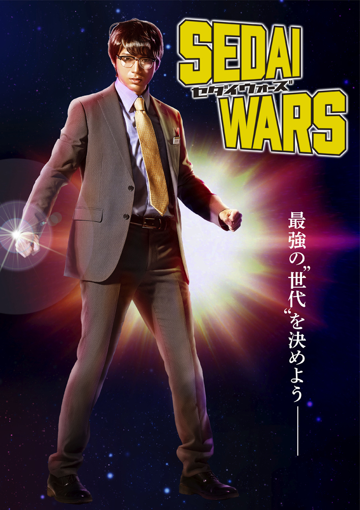  （C）「SEDAI WARS」製作委員会・MBS