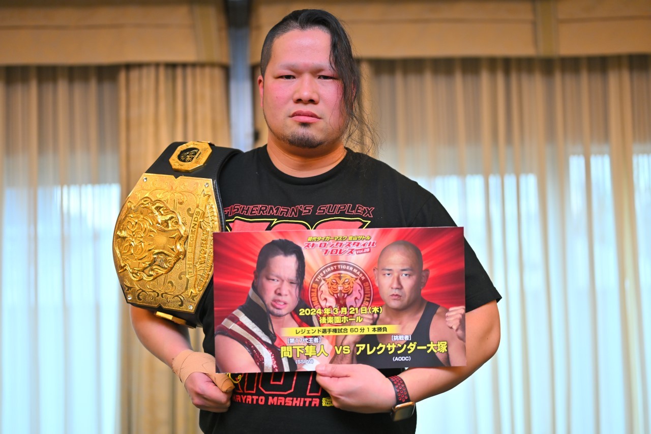 『初代タイガーマスク ストロングスタイルプロレスVol.28』でレジェンド選手権防衛戦に臨む間下隼人