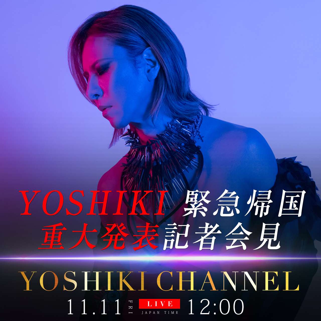 『YOSHIKI緊急帰国 重大発表記者会見』