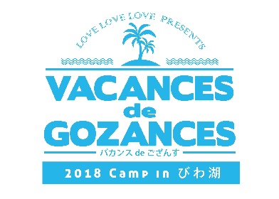 LOVE LOVE LOVE主催『バカンスdeござんす’18 -Camp in びわ湖-』第二弾にYeYe、ワンダフルボーイズら