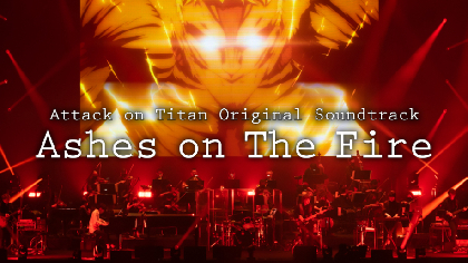 TVアニメ『進撃の巨人』The Final Season Part 2放送記念　「Ashes on The Fire」ライブ映像の特別編集版を公開
