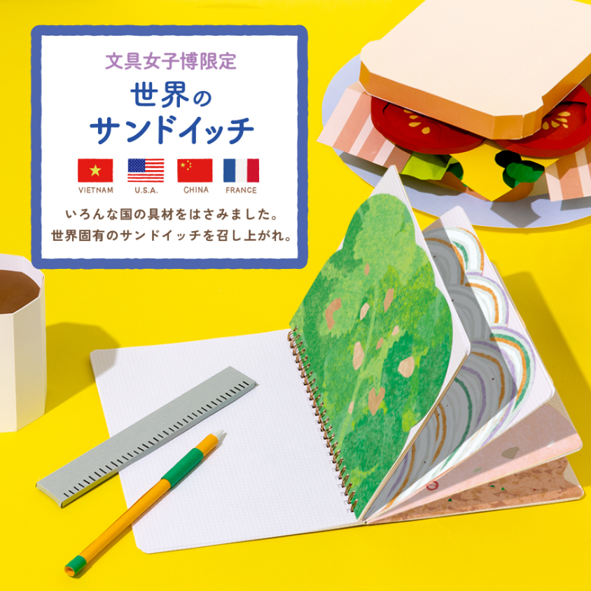 SANDWICH NOTE（文具女子博限定）（いろは出版）1,089円（税込）