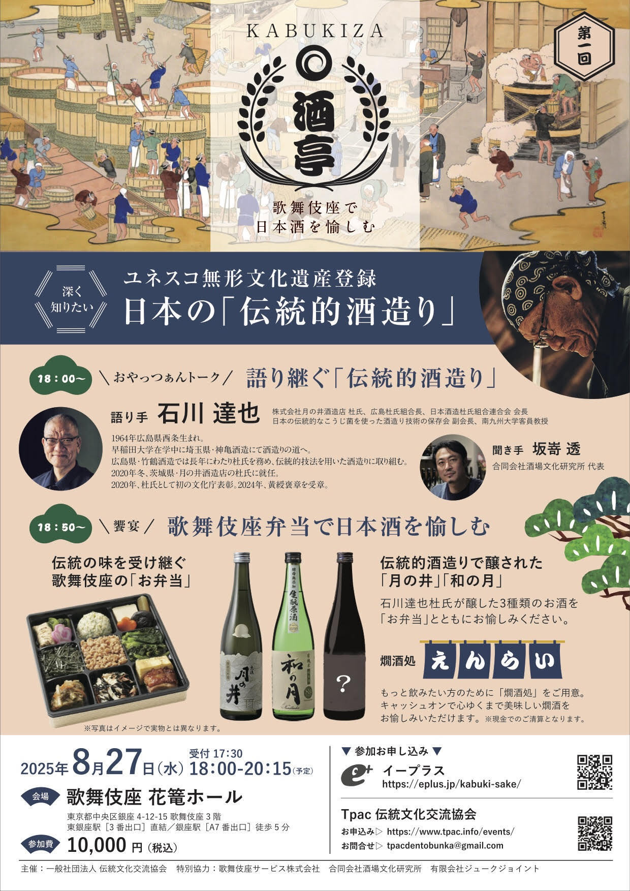 『KABUKIZA酒亭 〜歌舞伎座で日本酒を愉しむ』