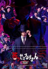 佐藤流司が喪黒福造を演じる 笑ゥせぇるすまん The Stageが3月 4月に上演が決定 追加ビジュアルも公開 Spice エンタメ特化型情報メディア スパイス