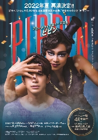 ブロードウェイミュージカル『ピピン』、主演・森崎ウィンのコメント映像が公式ホームページで公開　公演詳細情報も発表