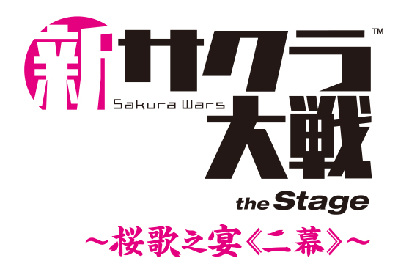 ライブコンサート『新サクラ大戦 the Stage ～桜歌之宴＜二幕＞～』2022年4月開催決定