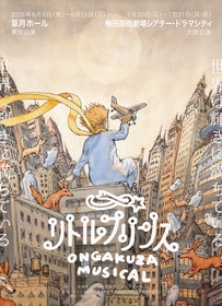 新演出で行う、音楽座ミュージカル『リトルプリンス』25年上半期の上演日程が決定