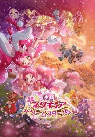 『映画プリキュアドリームスターズ！』 （C）2017 映画プリキュアドリームスターズ！製作委員会