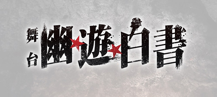 冨樫義博原作 幽 遊 白書 が崎山つばさ主演で舞台化 郷本直也 鈴木拡樹 橋本祥平 荒木宏文ら共演 Spice エンタメ特化型情報メディア スパイス