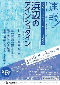 松雪泰子と田中要次の出演が決定　神奈川県民ホール、フィリップ・グラス／ロバート・ウィルソン『浜辺のアインシュタイン』