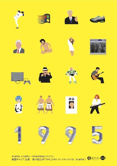 座・高円寺 冬の劇場22／日本劇作家協会プログラム 劇団チャリT企画第28回公演『1995』