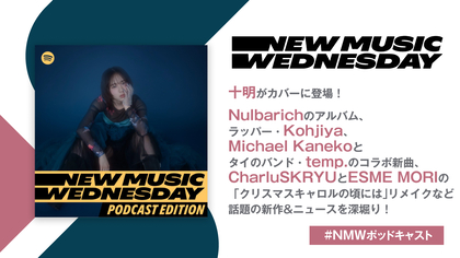 十明の新曲、Nulbarichのニューアルバムなど、今週の注目新作&ニュースを深堀り『New Music Wednesday [Podcast Edition]』