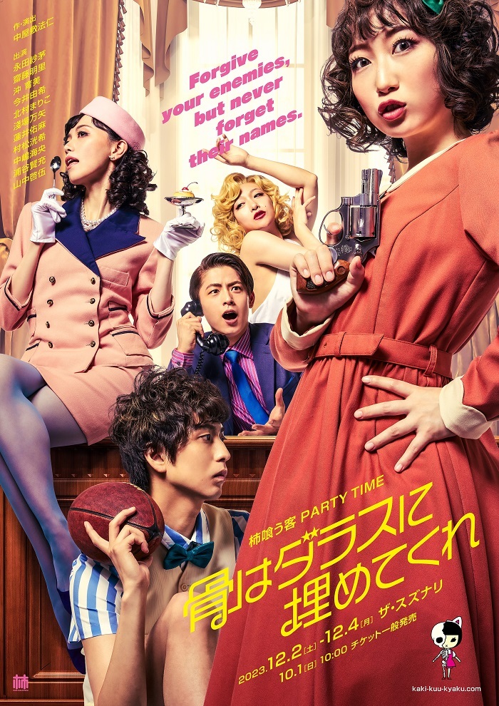 柿喰う客 PARTY TIME『骨はダラスに埋めてくれ』