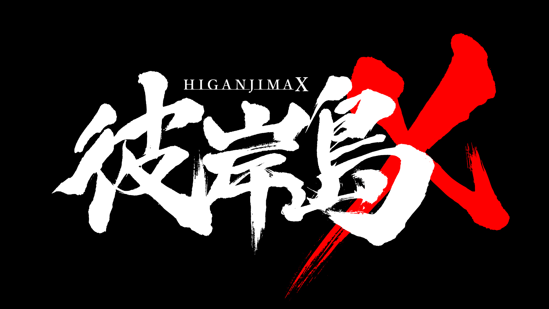 彼岸島 が初のショートアニメ化決定 紙兎ロペ の青池良輔監督が演出 脚本を担当 Spice エンタメ特化型情報メディア スパイス