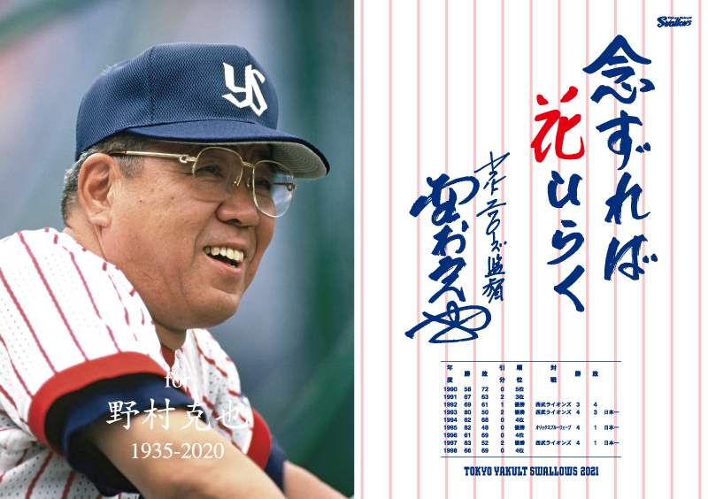 スワローズが3 28に 野村克也氏 追悼試合 監督 選手が背番号 73 を着用して名監督を偲ぶ Spice エンタメ特化型情報メディア スパイス