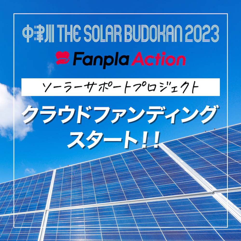 中津川 THE SOLAR BUDOKAN』ソーラーサポートプロジェクトの実施が決定
