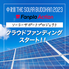 『中津川 THE SOLAR BUDOKAN』ソーラーサポートプロジェクトの実施が決定　リターンは出演アーティストのサイン入りTシャツやバックステージツアーなど