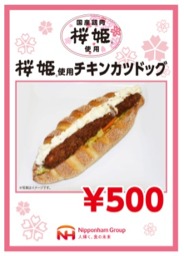桜姫使用チキンカツドック（500円）。購入者先着1,000名にはハンドタオルもプレゼント