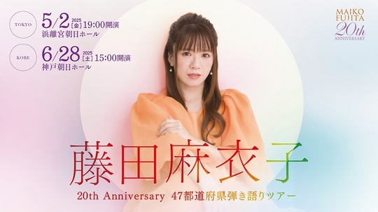 藤田麻衣子、デビュー20周年記念ツアー開催