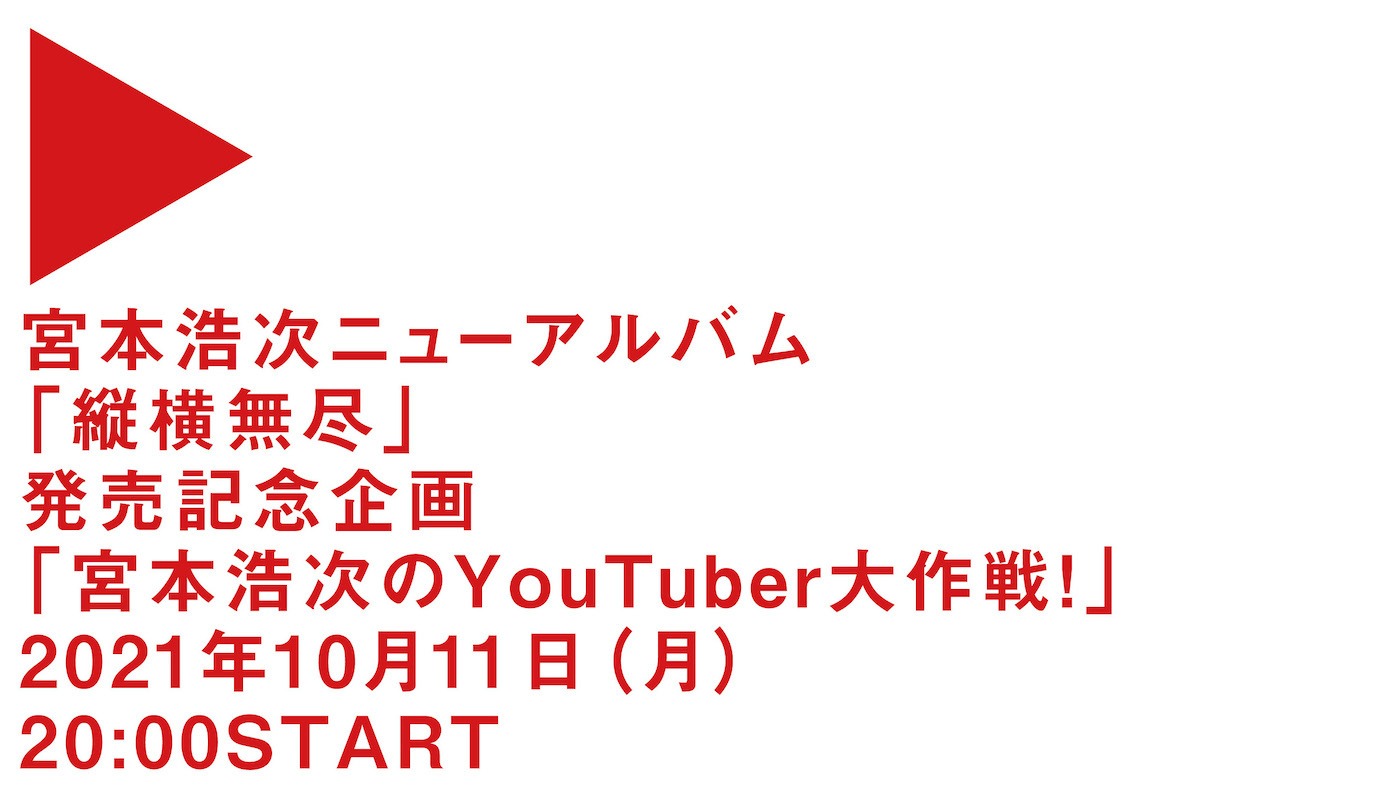 『宮本浩次のYouTuber大作戦！』