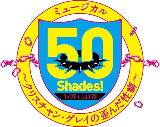 ミュージカル『50Shades!～クリスチャン・グレイの歪んだ性癖～』