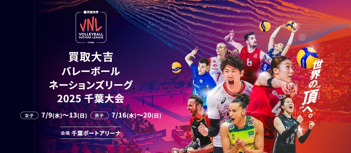 『買取大吉 バレーボールネーションズリーグ2025』が、女子は7月9日（水）～13日（日）、男子は7月16日（水）～20日（日）に千葉ポートアリーナ（千葉県）で開催