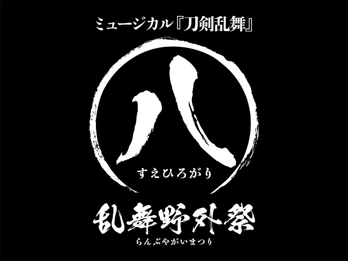 ミュージカル『刀剣乱舞』 ㊇ 乱舞野外祭 　　(C)NITRO PLUS・EXNOA LLC/ミュージカル『刀剣乱舞』製作委員会