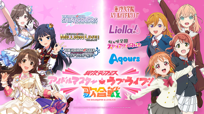 夢のコラボライブイベント「異次元フェス」第1弾『アイドルマスター』×『ラブライブ！』歌合戦開催決定