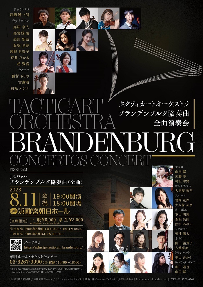 タクティカートオーケストラ、バッハの名曲へ挑む『ブランデンブルク協奏曲 全曲演奏会』を開催 | SPICE - エンタメ特化型情報メディア スパイス