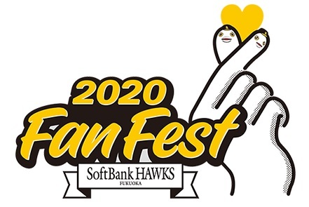 福岡ソフトバンクホークス『ファンフェスティバル2020』が12月5日（土）に福岡 PayPayドームで開催される
