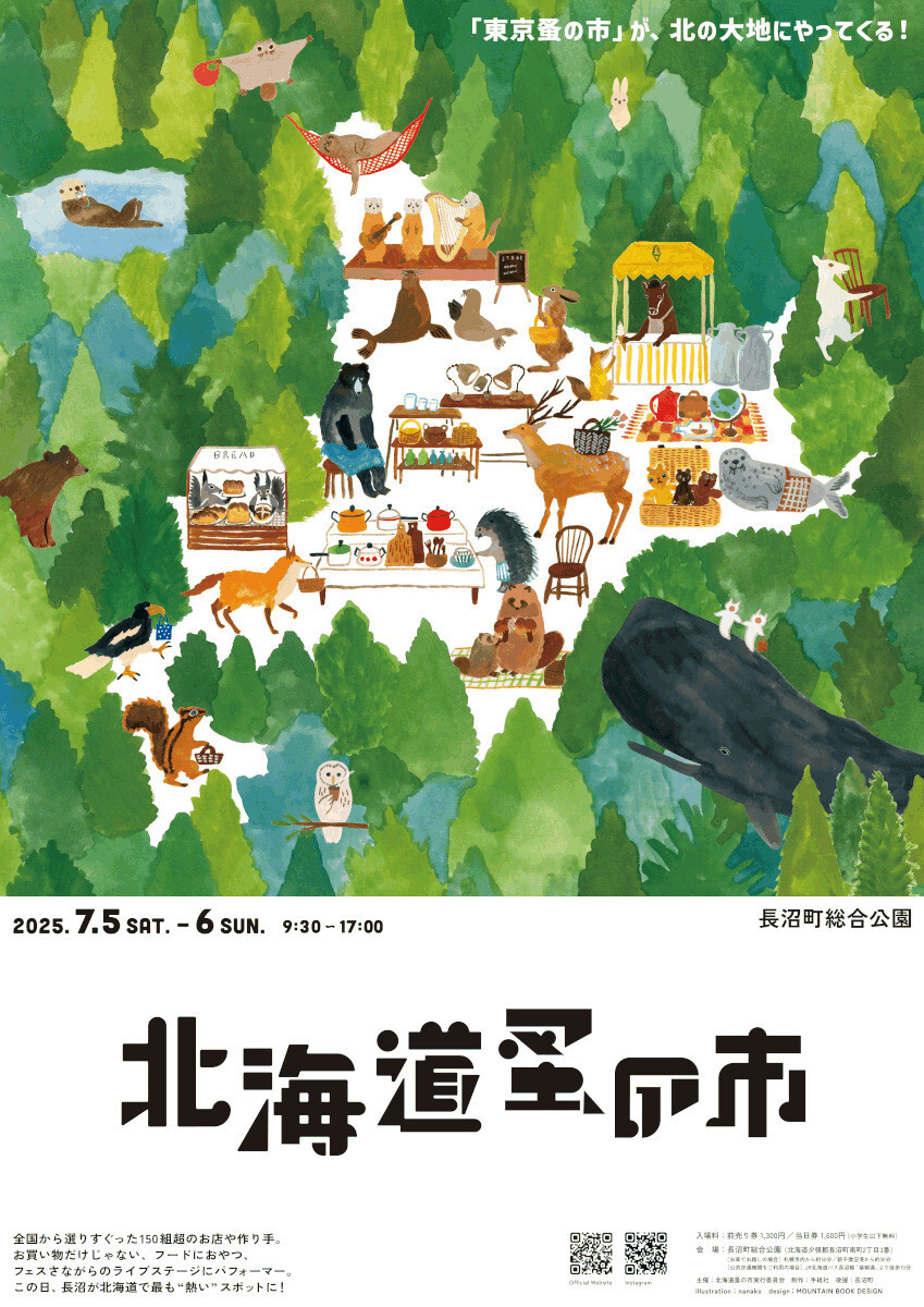 『北海道蚤の市』