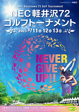 女子ゴルフ『NEC軽井沢72ゴルフトーナメント』のチケットは6/12に一般 ...