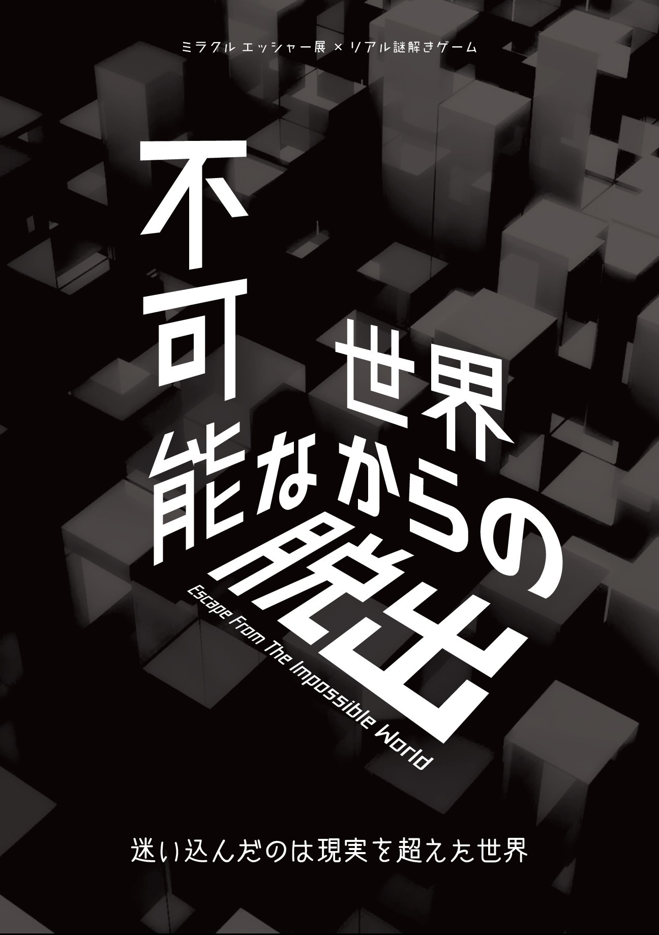 画像 閉館後の美術館で脱出ゲーム ミラクルエッシャー展 X クロネコキューブ ーー関西にある謎解き制作会社がエッシャーの世界へ誘う の画像10 10 Spice エンタメ特化型情報メディア スパイス